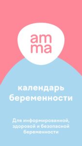amma Календарь беременности скриншот 1