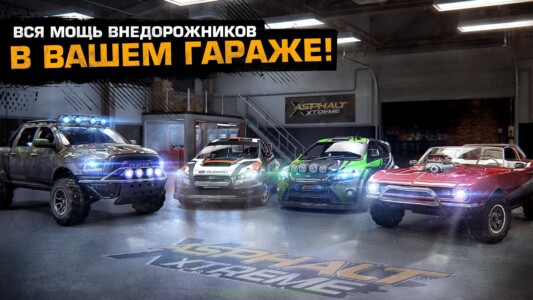 Asphalt Экстрим: По бездорожью скриншот 3