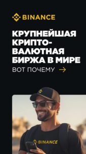 Binance (Бинанс) скриншот 1
