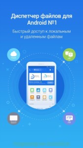 ES Проводник скриншот 1