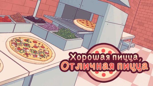 Хорошая пицца, Отличная пицца скриншот 6