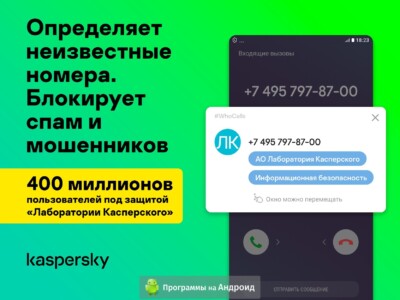 Kaspersky Who Calls скриншот 1