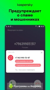 Kaspersky Who Calls скриншот 2