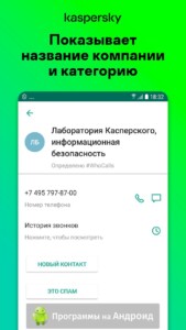 Kaspersky Who Calls скриншот 3