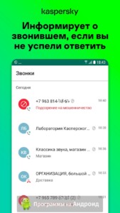 Kaspersky Who Calls скриншот 4