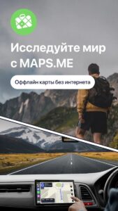 MAPS.ME офлайн карты скриншот 1