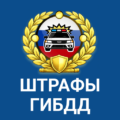 РосШтрафы ГИБДД