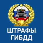РосШтрафы ГИБДД для Андроид