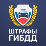 Штрафы ГИБДД для Андроид