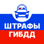 Штрафы ГИБДД с фото для Андроид