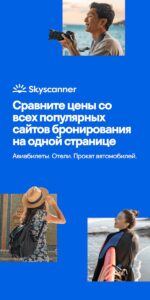 Skyscanner скриншот 1