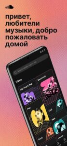SoundCloud Музыка скриншот 1