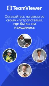 TeamViewer скриншот 1