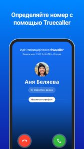 Truecaller скриншот 1