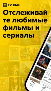 TV Time (ТВ Тайм) скриншот 1