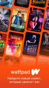 Wattpad (Ваттпад) скриншот 1