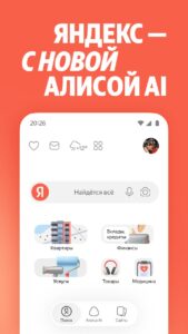 Яндекс с Алисой скриншот 1