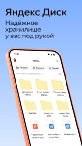 Яндекс Диск скриншот 1