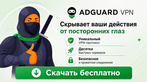 Скачать AdGuard VPN